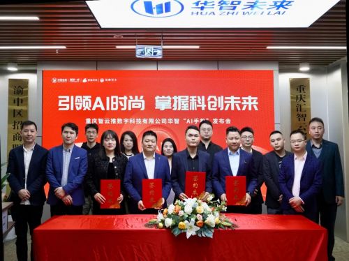 華智ai手機重磅發布,華智未來聯合多家企業再塑ai行業標桿