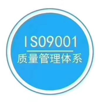 iso質(zhì)量認(rèn)證咨詢,郎溪iso9001體系認(rèn)證咨詢